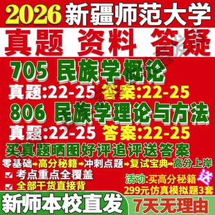 2027新疆师范大学新师大705民族学概论806民族学理论与方法马克思主义政策考研真题复试教材资料答案网课辅导笔记讲义高分秘籍冲刺