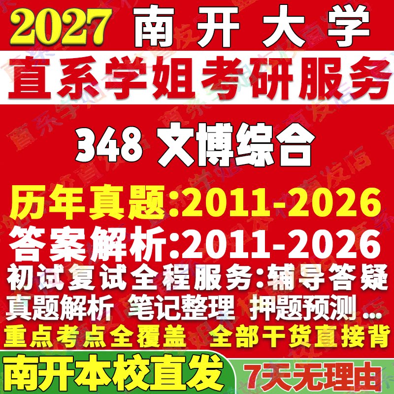 2027南开大学348文博综合博物馆考研真题教材资料答案网课辅导笔记讲义高分秘籍冲刺宝典考研辅导资料考前冲刺 - 实物图