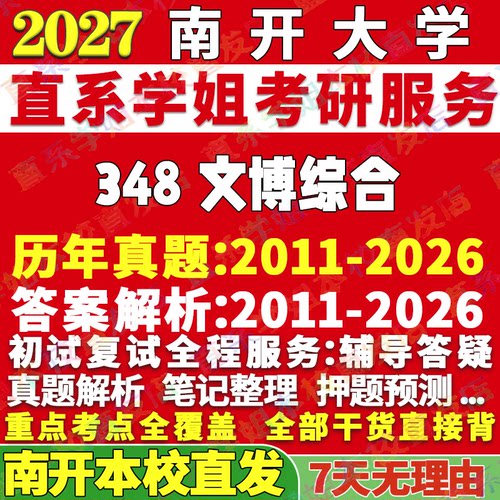 南开348文博综合学姐本校直发