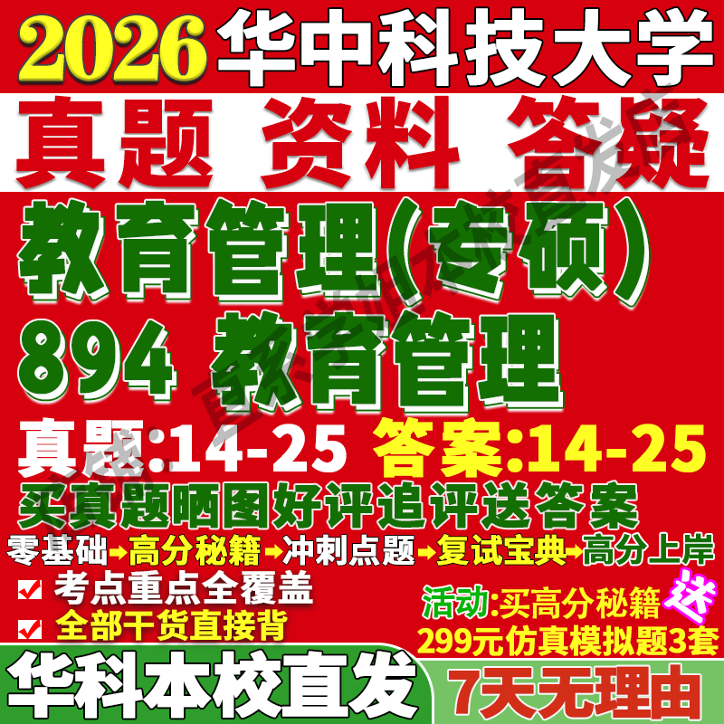 华科894教育管理学姐本校直发
