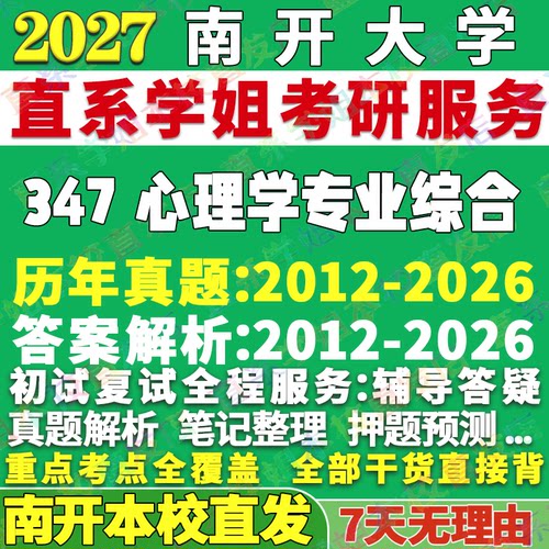 南开347心理学综合学姐本校直发