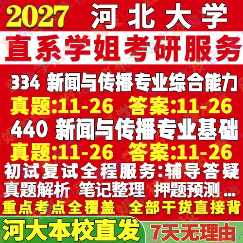 河大新传334+440学姐本校直发