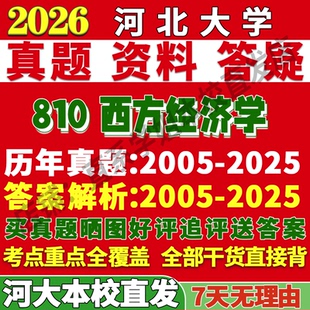 2026河北大学河大810西方经济学政治世界人口资源与环境考研真题复试网课笔记讲义高分秘籍冲刺宝典
