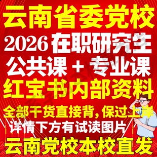 云南省委党校在职研究生入学考试历年真题教材资料马克思主义基础理论与时事政策经济社会管理法律主义市场概论杨干忠治理何明升
