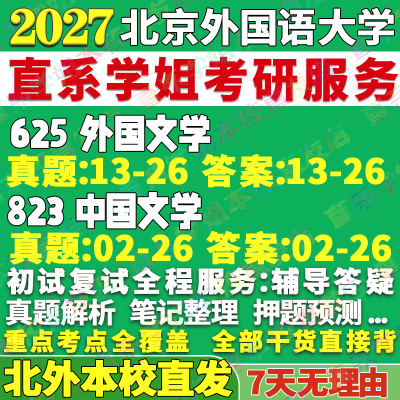 2027北京外国语大学北外625外国文学823中国文学比较与跨文化研究考研真题网课辅导教材答案复试资料笔记讲义高分秘籍冲刺宝典