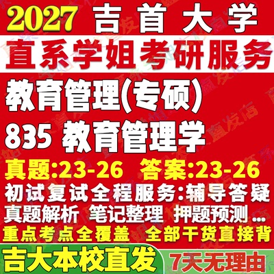 吉大835教育管理学学姐本校直发