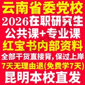 2026云南省委党校在职研究生入学考试历年真题教材题库资料马克思主义基础理论与时事政策中共党史党建经济社会管理云南省党校之家