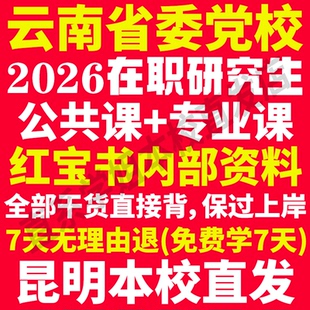 2026云南省委党校在职研究生入学考试历年真题教材题库资料马克思主义基础理论与时事政策中共党史党建经济社会管理云南省党校之家