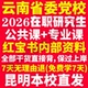 2026云南省委党校在职研究生入学考试历年真题教材题库资料马克思主义基础理论与时事政策中共党史党建经济社会管理云南省党校之家
