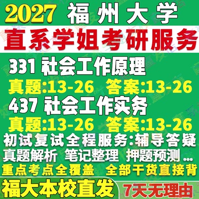 福大社工(331+437)学姐本校直发