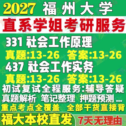 福大社工(331+437)学姐本校直发