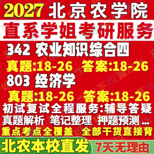 2027北京农学院北农342农业知识综合四803经济学含宏微观管理考研真题网课辅导教材答案资料视频试题笔记讲义高分秘籍冲刺宝典