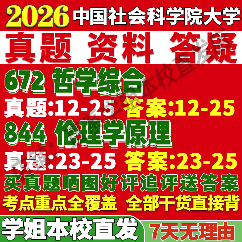 社科院672+844真题资料学姐直发