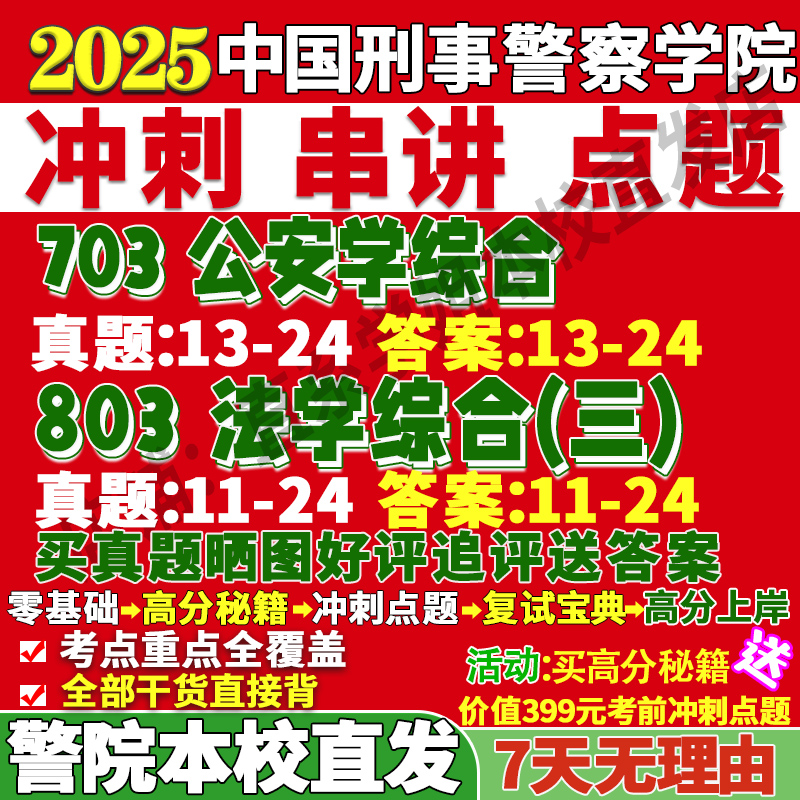 2026中国刑事警察学院刑警学院703公安学综合803法学综合三考研真题网课辅导教材复试资料答案