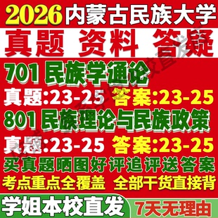 2027内蒙古民族大学内民大701民族学通论801民族理论与民族政策中华民族学马克思主义考研真题网课复试辅导教材答案资料考前冲刺
