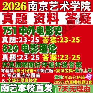 2027南京艺术学院南艺751中外电影史820电影理论影视批评史中国电影史电影类型研究考研真题网课复试辅导教材答案资料考前冲刺押题