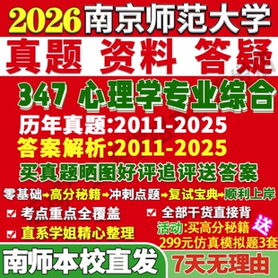 2027南京师范大学南师大347心理学专业综合应用心理硕士专硕MAP考研真题答案教材网课复试辅导视频笔记考研复试辅导资料