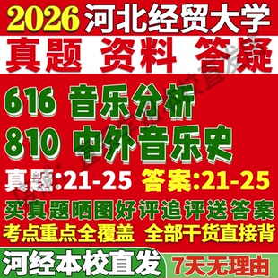 2026河北经贸大学616音乐分析810中外音乐史考研真题网课复试辅导教材答案资料笔记讲义高分秘籍冲刺宝典