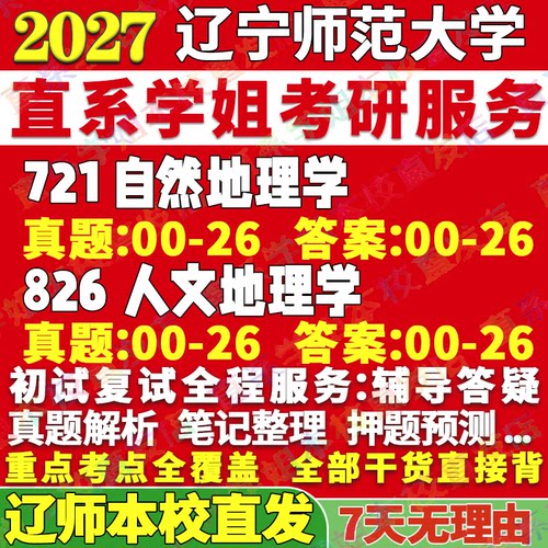 辽师大721+826地理学本校直发