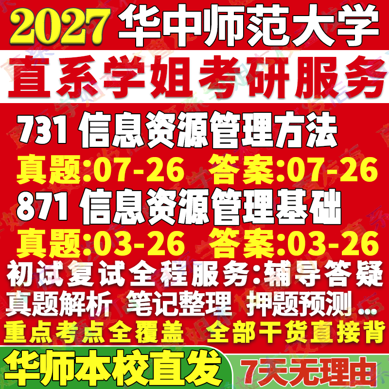 2027华中师范大学华师大731信息资源管理方法871信息资源管理基础考研真题教材资料答案网课辅导笔记讲义高分秘籍冲刺宝典