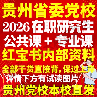 贵州省委党校在职研究生历年真题答案教材党的建设领导科学马克思主义中国化研究哲学中共党史政治学理论社会治理与建设区域经济学