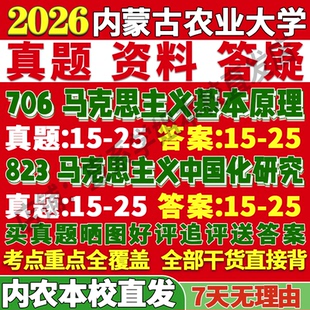2027内蒙古农业大学内农大706马克思主义基本原理马克思主义823中国化研究理论考研真题网课复试辅导笔记讲义高分秘籍冲刺宝典