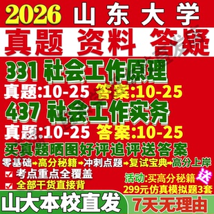 2027山东大学山大331社会工作原理437社会工作实务专业专硕士考研真题网课辅导教材笔记考研复试辅导资料考前冲刺押题