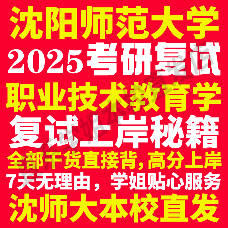2025沈阳师范大学沈师大职业技术教育学专业考研复试真题资料教材参考书学硕英语口语辅导课程网课面试笔试调剂教育学答疑