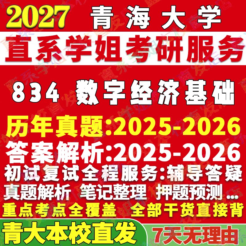 2027青海大学青大834数字经济基础考研真题网课辅导教材答案资料笔记题库讲义pdf笔记讲义高分秘籍冲刺宝典考研辅导资料图片