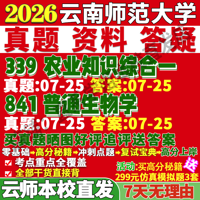 2026云南师范大学云师大339农业知识综合一841普通生物学农艺与种业考研真题网课复试辅导教材答案资料视频试题