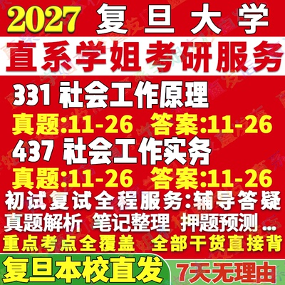 复旦社会工作(331+437)本校直发