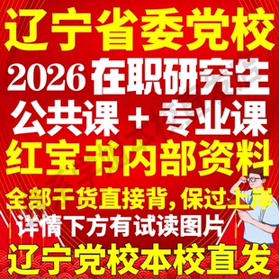 辽宁省委党校在职研究生历年真题答案教材资料辅导网课考研题库红宝书一本通工商公共经济管理法学考研复试辅导资料
