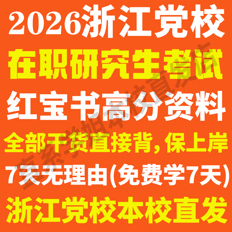 浙江党校在职研究生本校杭州直发