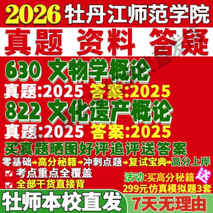 2026牡丹江师范学院牡师院630文物学概论822文化遗产概论文物考研真题复试教材资料答案网课辅导笔记讲义高分秘籍冲刺宝典