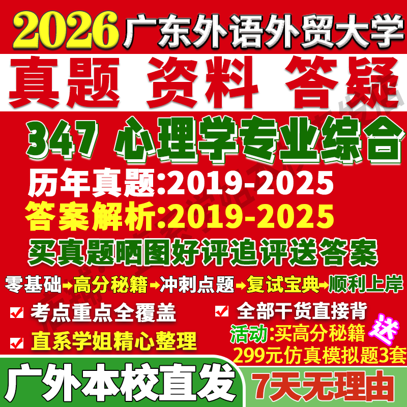 2026广东外语外贸大学347心理学专业综合应用专硕士MAP考研真题网课复试辅导教材答案资料笔记题库讲义