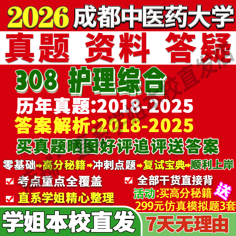 2027成都中医药大学成中医308护理综合考研真题网课复试辅导教材答案资料笔记讲义高分秘籍冲刺宝典考研复试辅导资料,书籍/杂志/报纸,考研/考博,淘宝优惠券,粉丝福利购,淘宝优惠卷