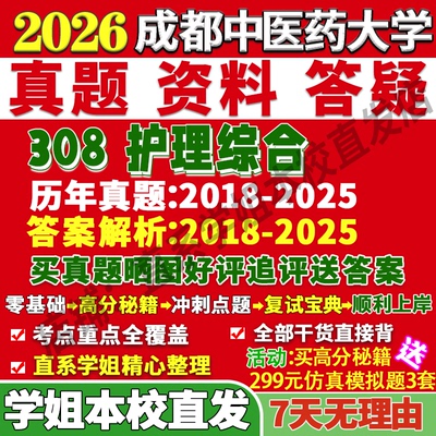 成中医308护理综合学姐本校直发