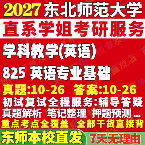 东师825学科英语学姐本校直发