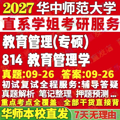 学姐本校直发!华师814教育管理学