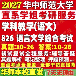 2027华师大华中师范大学826语言文学综合考试华中师范大学学科语文教学考研真题网课辅导教材答案资料笔记题库讲义pdf考前冲刺