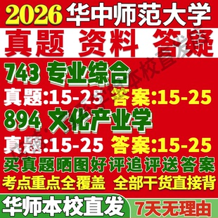 2027华中师范大学华师大743专业综合894文化产业学文化资源与文化产业考研真题网课复试辅导教材答案资料笔记题库讲义笔记高分秘籍