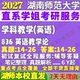 2027湖南师范大学湖师大836英语教学论学科考研真题教材资料答案网课辅导考研辅导资料
