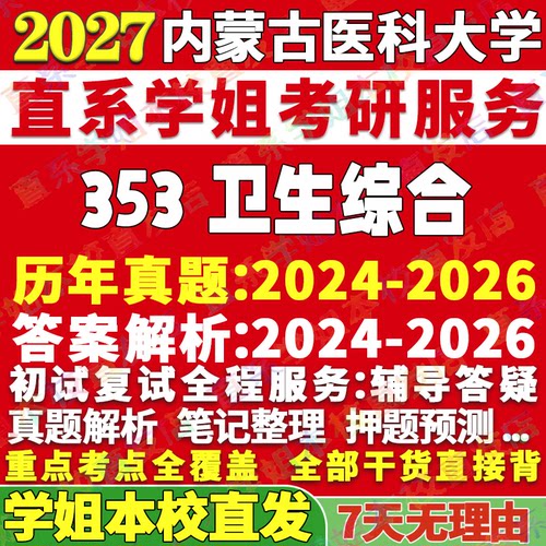 2027内蒙古医科大学内医大353卫生综合考研真题网课辅导教材答案资料笔记讲义高分秘籍冲刺宝典考研辅导资料
