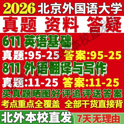2026北京外国语大学北外611英语基础811外语翻译与写作语言文学考研真题网课复试辅导教材答案资料视频试题