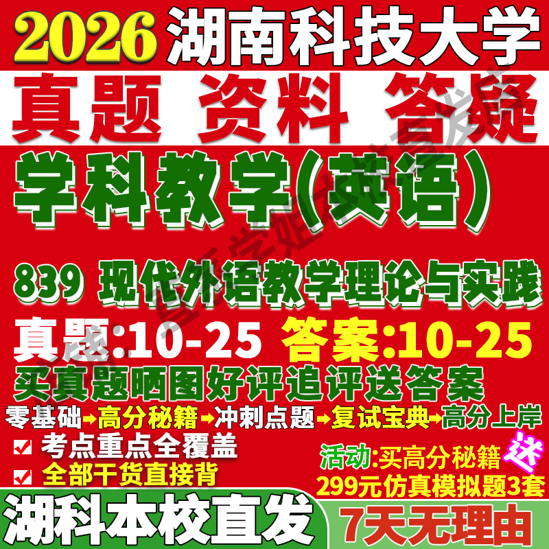 2026湖南科技大学科大839现代外语教学理论与实践考研真题复试