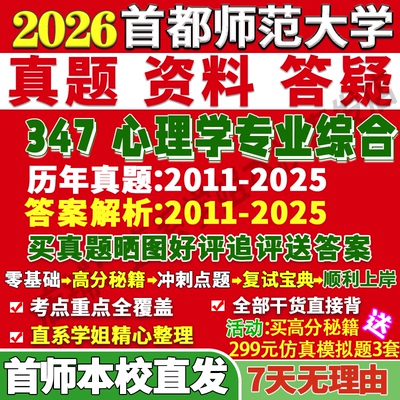 首师347心理学资料学姐本校直发