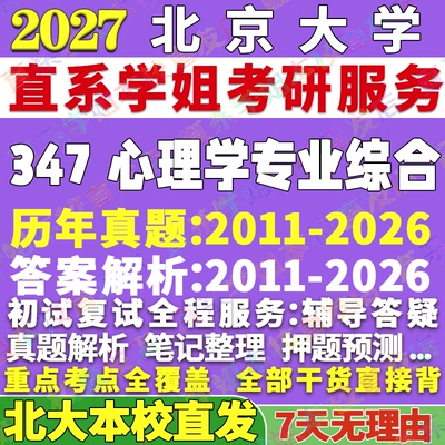 北大347心理学综合学姐本校直发