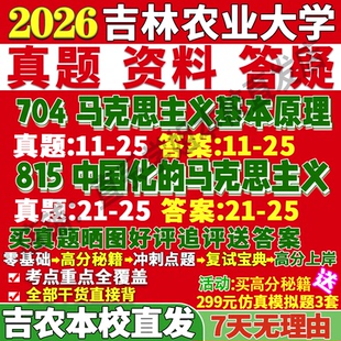2027吉林农业大学吉农704马克思主义基本原理815中国化的马克思主义思想政治教育研究党的建设考研真题复试教材资料答案网课笔记