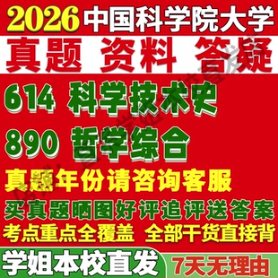 2026中国科学院大学国科大614科学技术史890哲学综合考研真题网课复试辅导教材答案资料笔记题库讲义笔记讲义高分秘籍冲刺宝典