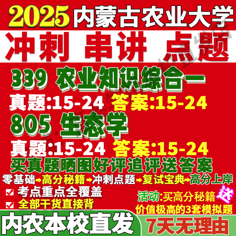 2026内蒙古农业大学内农大339农业知识综合一805生态学农艺与种业考研真题网课复试辅导教材答案资料